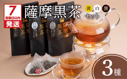 【7営業日以内に発送】薩摩黒茶（白･黒･黄）セット K115-004