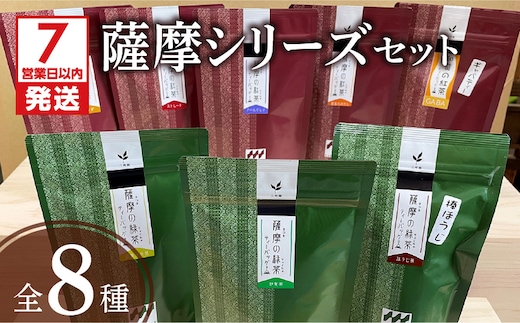 【7営業日以内に発送】薩摩シリーズセット K115-005