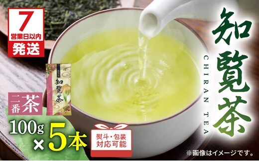 【7営業日以内に発送】【7営業日以内に発送】知覧茶5本入り K115-008