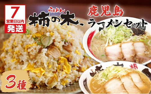 【7営業日以内に発送】らぁめん柿の木 鹿児島ラーメンセットA K133-001