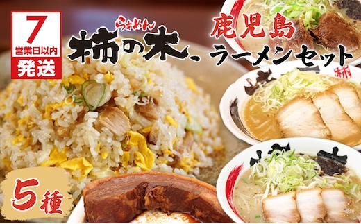 【7営業日以内に発送】らぁめん柿の木 鹿児島ラーメンセットB K133-002