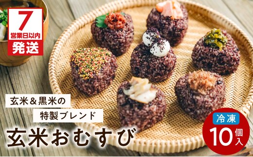 【7営業日以内に発送】冷凍玄米おむすび おまかせパック 10個入り K182-001
