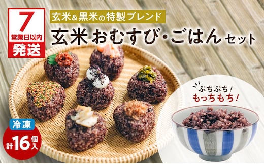 【7営業日以内に発送】冷凍玄米おむすび・玄米ごはんセット K182-003