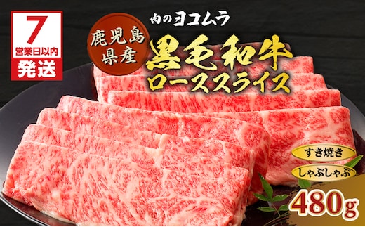 【7営業日以内に発送】【肉のヨコムラ】鹿児島県産 黒毛和牛ローススライス（すき焼き・しゃぶしゃぶ用） K189-001