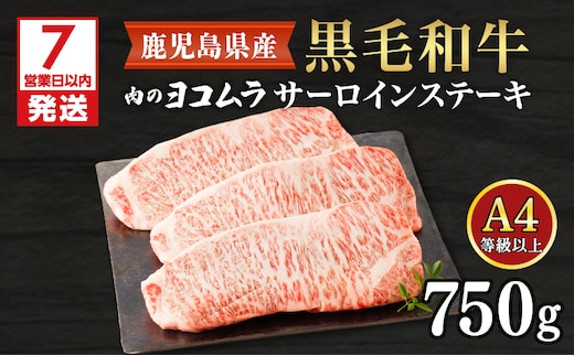 【7営業日以内に発送】【肉のヨコムラ】鹿児島県産 黒毛和牛サーロインステーキ K189-005