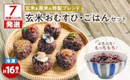 【7営業日以内に発送】冷凍玄米おむすび・玄米ごはんセット　K182-003