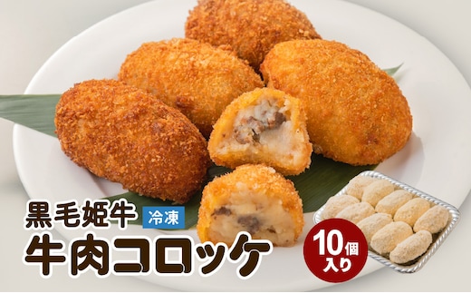 黒毛姫牛 牛肉コロッケ（加熱用） K328-013