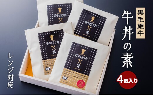 黒毛姫牛 牛丼の素（レンジ対応） K328-014