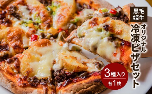 黒毛姫牛 オリジナル冷凍ピザセット K328-015