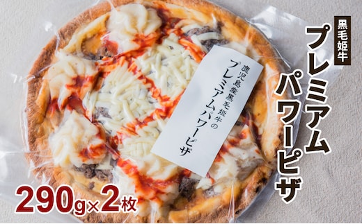 黒毛姫牛 プレミアムパワーピザ２枚セット K328-016