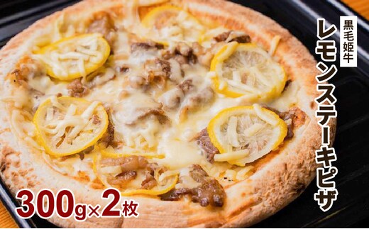 黒毛姫牛 レモンステーキピザ２枚セット K328-018