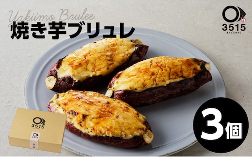 焼き芋ブリュレ（3個セット） K138-001