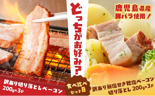 どれがお好み？食べ比べセットB（訳あり切り落としベーコン・訳あり無塩せき乾塩ベーコン切り落とし） K161-026b