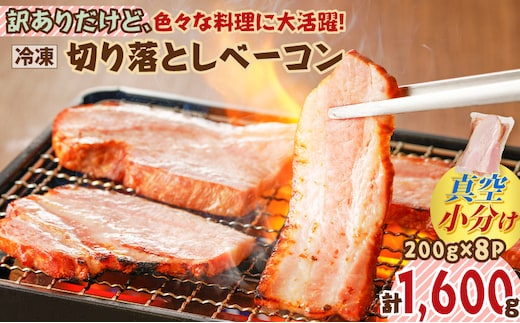 訳ありだけど、色々な料理に大活躍！切り落としベーコン8P K161-010