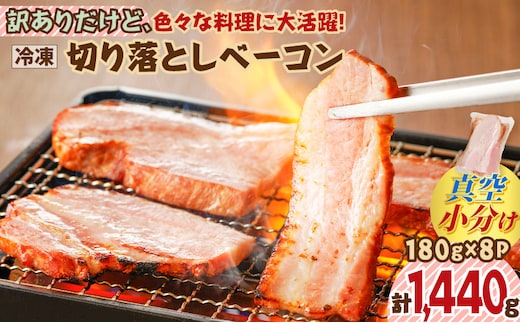 訳ありだけど、色々な料理に大活躍！切り落としベーコン8P K161-010