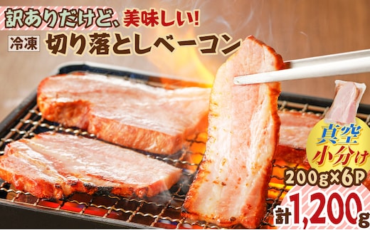 訳ありだけど、美味しい！切り落としベーコン6P K161-011