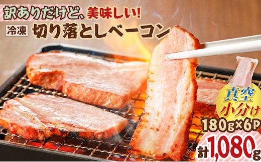 訳ありだけど、美味しい！切り落としベーコン6P K161-011