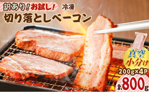 訳あり！お試し！切り落としベーコン4P K161-012