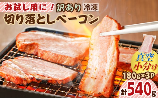 お試し用に！訳あり切り落としベーコン3P　K161-015