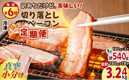 【全6回】切り落としベーコン定期便 K161-T01