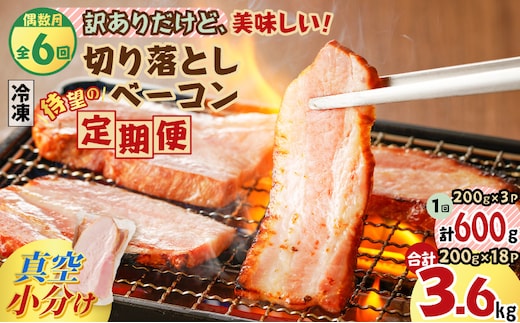 【全6回偶数月】切り落としベーコン定期便 K161-T02