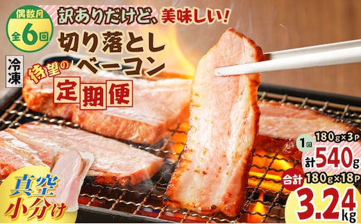 【全6回偶数月】切り落としベーコン定期便 K161-T02