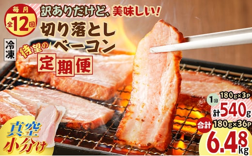 【全12回】切り落としベーコン定期便 K161-T03