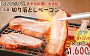 訳ありだけど、色々な料理に大活躍！切り落としベーコン8P　K161-010