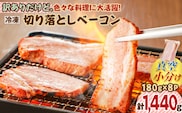 訳ありだけど、色々な料理に大活躍！切り落としベーコン8P　K161-010