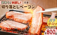 訳あり！お試し！切り落としベーコン4P　K161-012