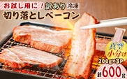 お試し用に！訳あり切り落としベーコン3P　K161-015