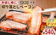 お試し用に！訳あり切り落としベーコン3P　K161-015