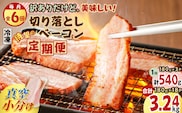 【全6回】切り落としベーコン定期便　K161-T01