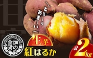 【2025年先行予約】畑の金貨 生芋 紅はるか2kg　K181-004
