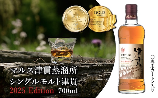 マルス津貫蒸溜所 シングルモルト津貫 2025エディション 700ml K204-005