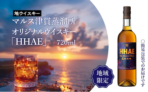 ＜地ウイスキー＞マルス津貫蒸溜所 オリジナルウイスキー 「HHAE」720ml K204-006_01