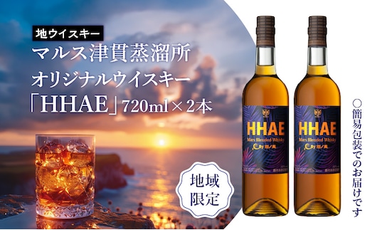 ＜地ウイスキー＞マルス津貫蒸溜所 オリジナルウイスキー 「HHAE」720ml×2本 K204-006_02