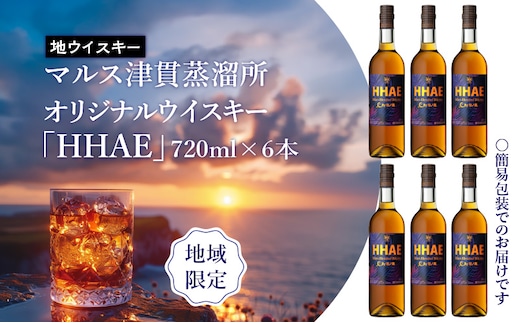 ＜地ウイスキー＞マルス津貫蒸溜所 オリジナルウイスキー 「HHAE」720ml×6本 K204-006_06