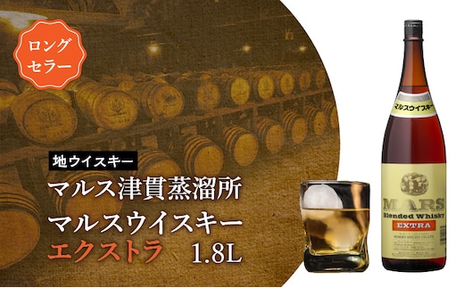 ＜地ウイスキー＞マルス津貫蒸溜所 マルス ウイスキー エクストラ 1.8L K204-007_01