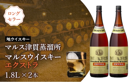 ＜地ウイスキー＞マルス津貫蒸溜所 マルス ウイスキー エクストラ 1.8L×2本 K204-007_02