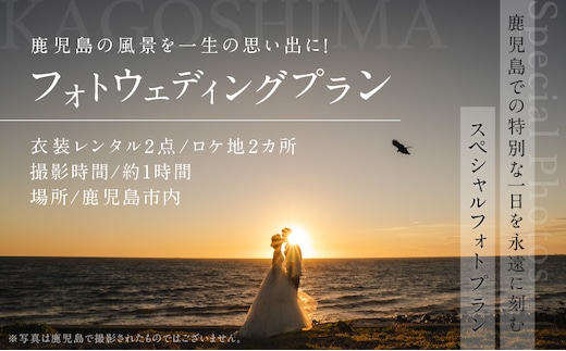 鹿児島の風景を一生の思い出に！フォトウェディングプラン 衣装レンタル2点 ロケ地2ヶ所 K205-FT003