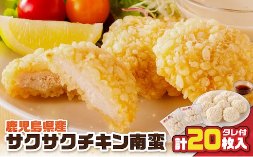 鹿児島県産サクサクチキン南蛮10枚入×2袋（タレ付） K219-003