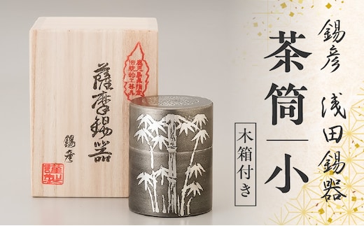 【錫彦 浅田錫器】茶筒（小）【木箱付き】 K232-001