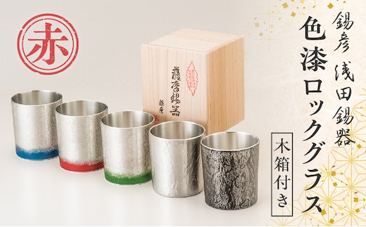 【錫彦 浅田錫器】色漆ロックグラス【木箱付き】 赤 K232-002_02