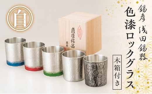 【錫彦 浅田錫器】色漆ロックグラス【木箱付き】 桜島溶岩白 K232-002_04