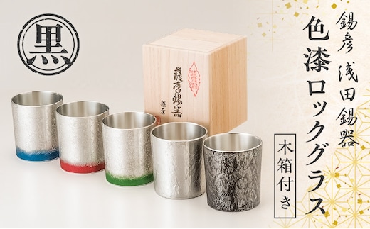 【錫彦 浅田錫器】色漆ロックグラス【木箱付き】 桜島溶岩黒 K232-002_05