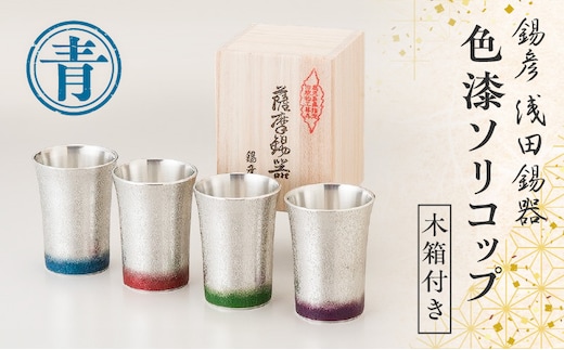【錫彦 浅田錫器】色漆ソリコップ【木箱付き】 青 K232-003_01