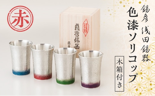 【錫彦 浅田錫器】色漆ソリコップ【木箱付き】 赤 K232-003_02