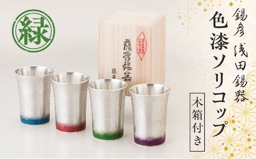 【錫彦 浅田錫器】色漆ソリコップ【木箱付き】 緑 K232-003_03