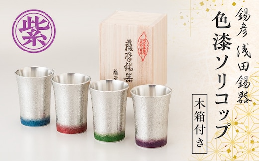 【錫彦 浅田錫器】色漆ソリコップ【木箱付き】 紫 K232-003_04